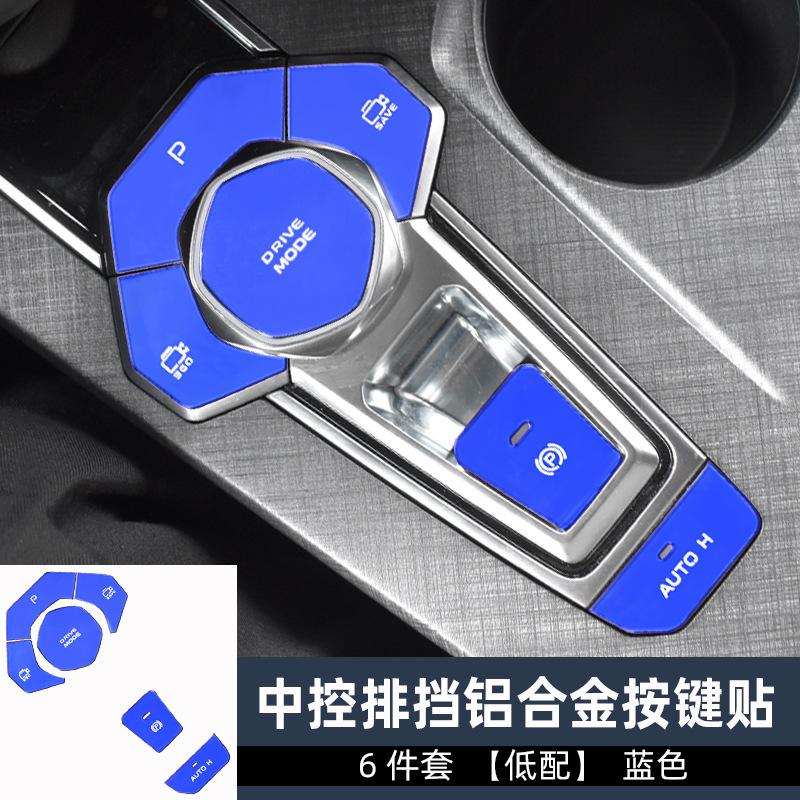 低配排挡6件套蓝色.jpg
