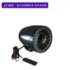 Sistema de Sonido Bluetooth para Motocicleta y Vehículo Eléctrico Yulian New Technology 12-80V con Cargador Doble, Exclusivamente para Suministro Transfronterizo
