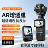 Película AR Aplicável ao DJI Pocket4pro Película de Lente Refletiva Película Protetora de Câmera Gimbal HD