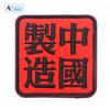 Haike Outdoor Feito na China Emblema Caractere Chinês Tradicional Adesivo de Tecido Bordado Mochila de Exterior Tática Velcro Emblema