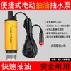 Bomba de extracción de aceite diésel 12V24V universal 220v bomba de agua eléctrica extracción de aceite boquilla de combustible máquina pequeña de extracción de aceite