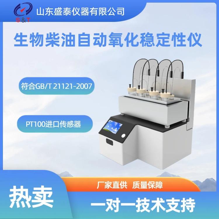 SH14112 生物柴油氧化稳定性主图