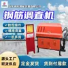 Máquina Enderezadora Automática de Varillas de Acero Máquina Enderezadora y Cortadora Automática de Varillas de Acero Máquina Enderezadora de Varillas de Acero de Baja Resistencia Gt4-12