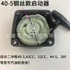 Motor a gasolina de dois tempos 40-5/36F/52CC/44-5 Placa de puxar partida por fio de aço Acessórios para cortador de grama e broca de solo