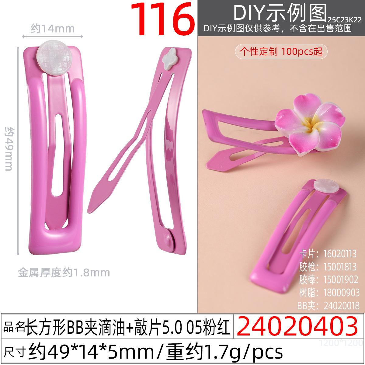 24020403#长方形BB夹滴油+敲片5.0 05粉红