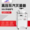 Esterilizador de alta presión de laboratorio Shanghai Shen'an LDZX-50L, esterilizador vertical de vapor de alta presión