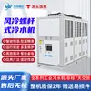 Chiller de Parafuso Refrigerado a Ar, Máquina de Resfriamento para Reator Químico, Máquina de Água Gelada Circulante, Chiller Industrial