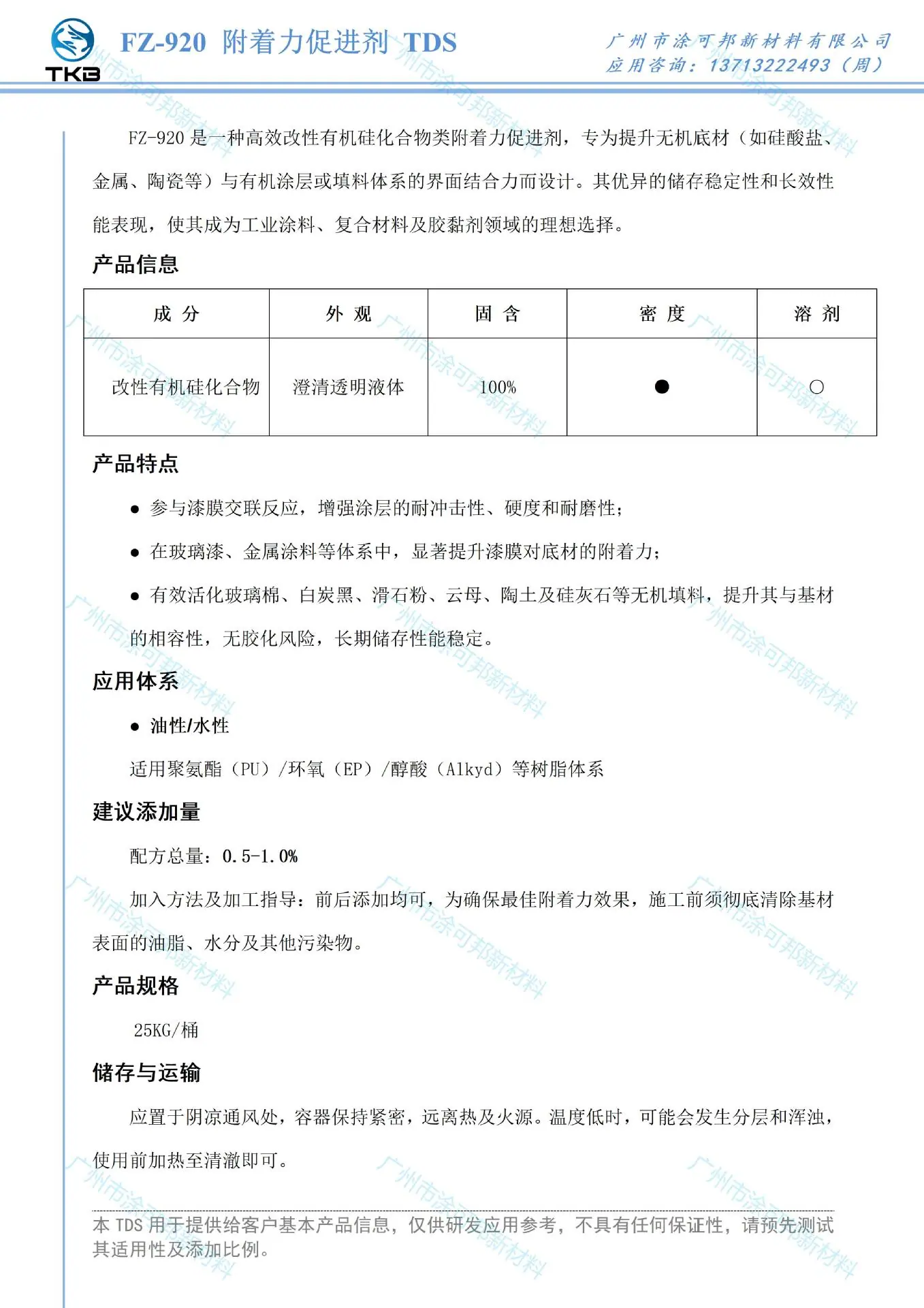 TDS_CN-FZ-920附着力促进剂.jpg