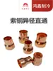 Conector Recto Reductor de Cobre Rojo Calefacción de Agua Aire Acondicionado Refrigeración Soldadura Cabeza Grande y Pequeña Tamaño Engrosado Diámetro Variable Conector Directo Accesorios de Cobre