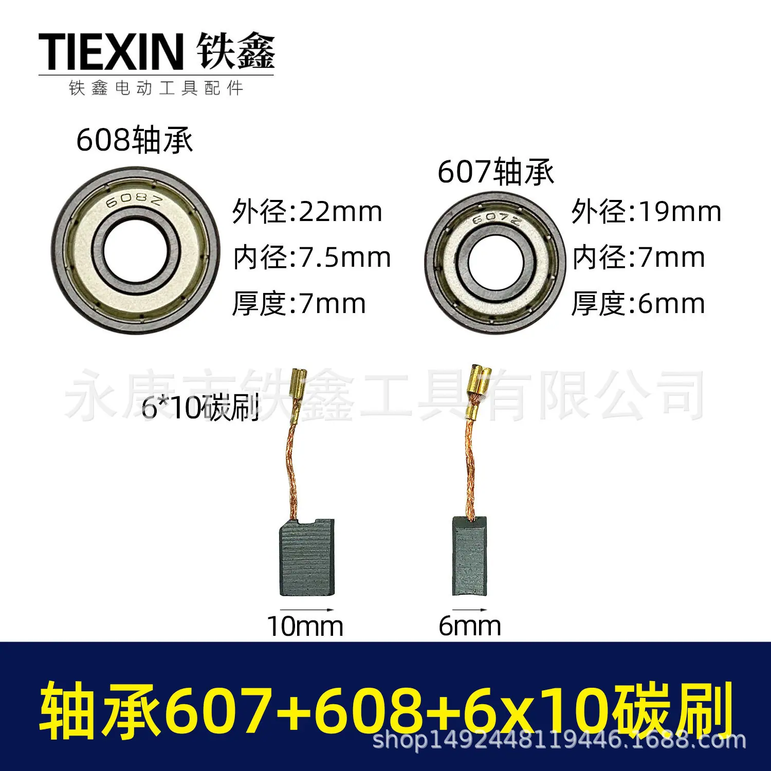 轴承607+608+6x10碳刷-03263-1.jpg