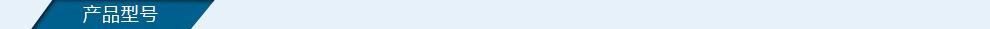 产品型号