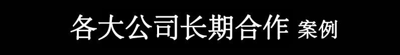 各大公司长期合作