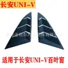 Adecuado para la decoración de la ventana triangular trasera modificada de las persianas Changan UNI-V Mustang ventana gravedad univ modificación especial