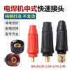 Enchufe Rápido para Máquina de Soldar Tipo Chino Dkj16/25/35/50/70 Tipo Europeo 10-25/35-50/50-70