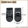 Accesorios de hebilla para el cuerpo del cubo de la aspiradora Jieyun Jeno, hebilla de oreja, hebilla de fijación, hebilla de plástico para el cuerpo para uso doméstico de 15L, 30L, 70L, 80L