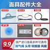 Accesorios Mascarilla de Humo Anillo de Sello de Válvula de Escape Adaptador Cubierta Cuerda Correa para la Cabeza Hebilla Anillo de Presión Cubierta de Chispa Protector Facial
