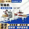 Máquina selladora de cajas 10 cajas/minuto Máquina selladora de cajas automática en forma de I Máquina selladora de cajas 5050 Máquina selladora de cajas para fábrica de alimentos Fabricante