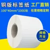 Papel de código de barras adhesivo etiqueta adhesiva en blanco papel para etiquetas papel de transferencia térmica 100*40*1000 papel de etiqueta para teléfono móvil