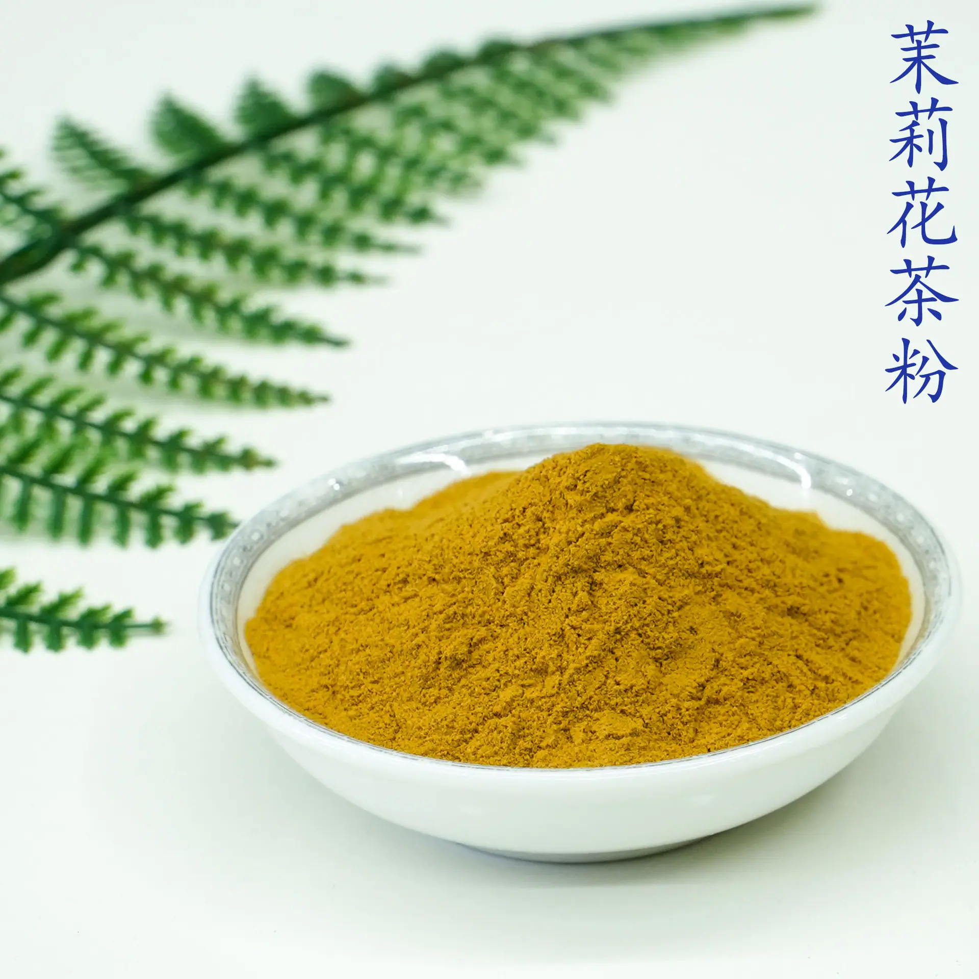 茉莉花茶粉5.jpg