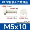 Tornillos de Nylon Resistentes a la Corrosión, Ácidos y Álcalis Venta al por Mayor Transfronteriza Tornillos de Cabeza Hexagonal Exterior de Plástico de Alta Resistencia PEEK Aislados Retardantes de Llama