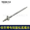 00617 Tornillo de ajuste para motosierra eléctrica Jiaxibo 405 motosierra eléctrica placa guía cadena tornillo elástico tuerca de ajuste