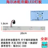 Adecuado para accesorios de refrigerador Haier, iluminación LED para congelador refrigerado/bombilla de refrigerador/barra de luz luminosa