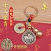 Llavero con colgante de moneda de cinco emperadores del zodiaco de chismes de latón, para bolso de hombre y mujer, con forma de llave de coche, para girar el dinero.