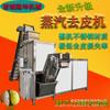 Peladora de patatas automática comercial de frutas y verduras a vapor, peladora de patatas multifunción de acero inoxidable, peladora de batatas