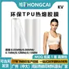 La Película Adhesiva Termofusible de TPU Hongcai es Ecológica, Altamente Elástica, Altamente Adhesiva, Suave, Lavable y Duradera Película de Unión Adhesiva Termofusible de Poliuretano