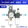 Procesador de fuente de aire neumático dos en uno filtro separador de aceite y agua AR/AFR/AL/AC/AFC/2000