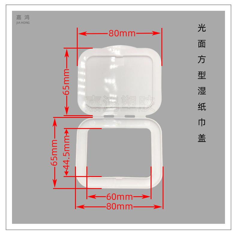 光面方型湿纸巾盖