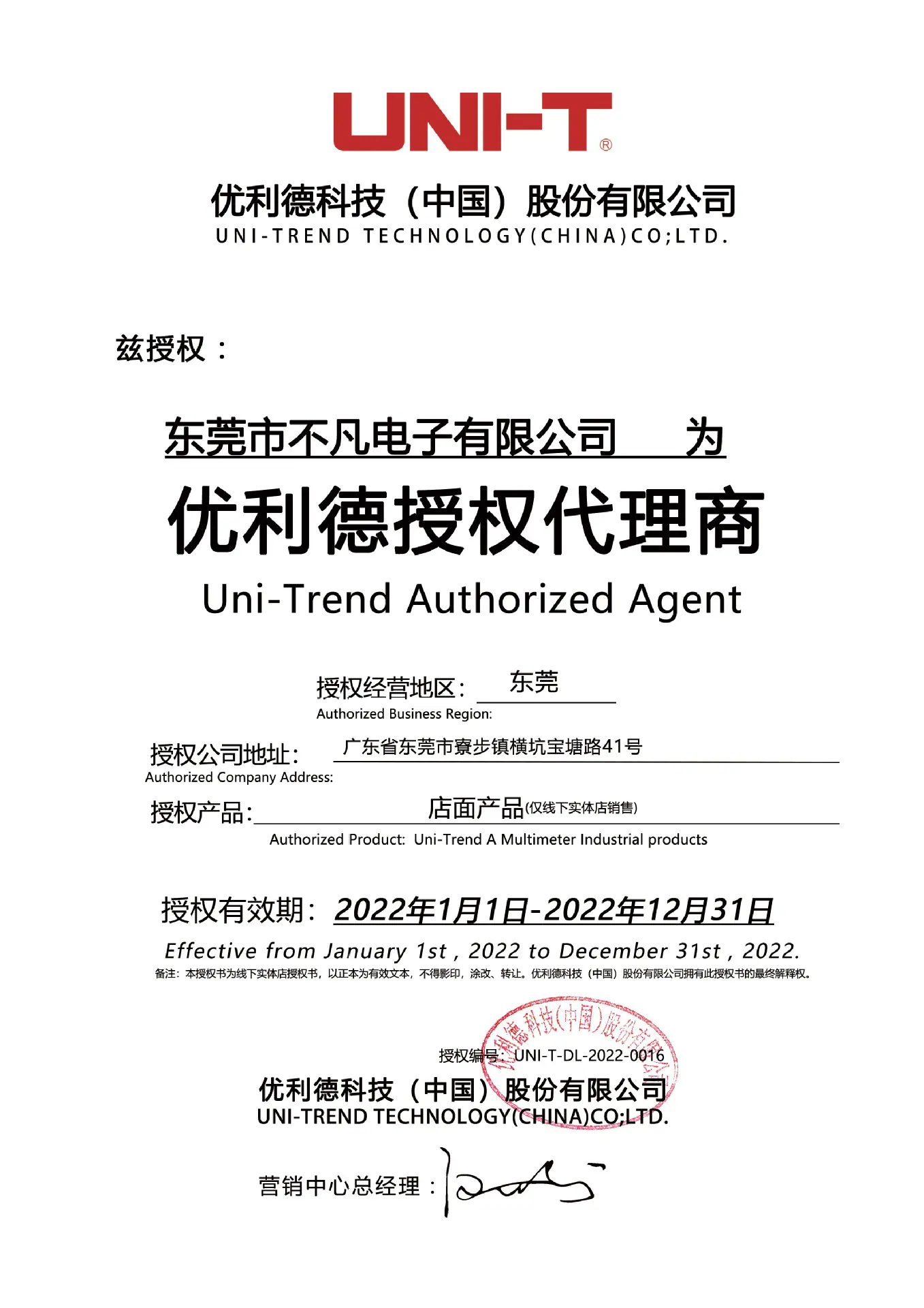 优利德授权-东莞市不凡电子有限公司-代理商