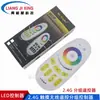 Control Remoto de Atenuación LED de Grupo 2.4G Luz Colorida RGB/RGBW con Control Inteligente de Atenuación Táctil Inalámbrica por Grupo