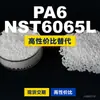 Grânulos de plástico PA6 NST6065L, PA6 produzido nacionalmente como substituto para matérias-primas importadas, LanTec NST6065L