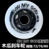 OMG quién ama a quién quién patines patines en línea rueda de freno de papaya 72MM76MM80MM