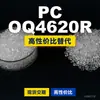 Grânulos de plástico PC OQ4620R, PC de produção nacional para substituir a matéria-prima importada LEXAN, SABIC Innovation