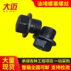 Negro dientes gruesos dientes finos pulgada tapón de aceite tapón de tornillo tapón de tornillo hervido negro alta resistencia hexágono exterior con tapón de arandela
