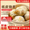Producto Semi-Terminado Auténtico de Shumai Envuelto en Papel de Suzhou, Shumai Hecho a Mano Listo para Comer para el Desayuno de los Niños