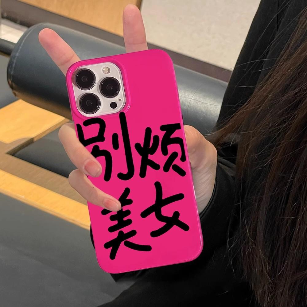 玫红 黑别烦美女