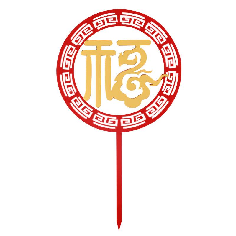 亚克力寿字福字蛋糕装饰插牌 福如东海寿比南山健康长寿烘焙插件