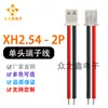 XH2.54(C3 -2p conector de fio de terminal de cabeça única cabo de alimentação fio vermelho e preto fio preto e vermelho 1007 24#