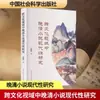 Investigación sobre la Modernidad en las Novelas de la Dinastía Qing Tardía desde una Perspectiva Transcultural por Fang Piwei Teoría de la Literatura Clásica