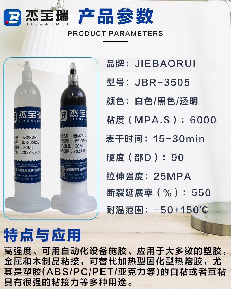 液态PUR3505参数30ML 拷贝.jpg