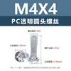 Tornillos y tuercas de plástico transparentes para PC, tornillos de máquina de plástico de cabeza redonda Phillips M2-M8, tornillos de plástico, tuercas hexagonales M3 M4 M5 M6