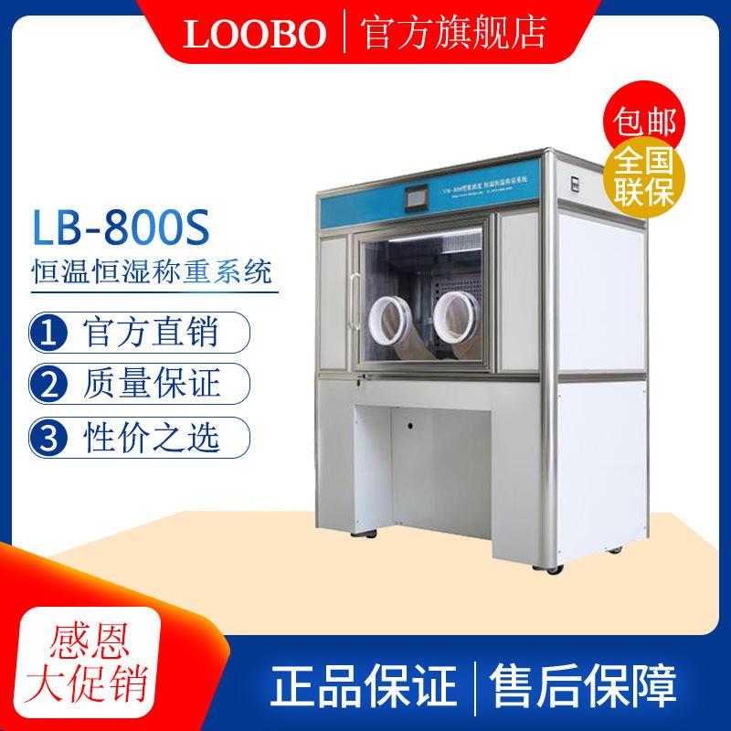 LB-800S低浓度称量恒温恒湿