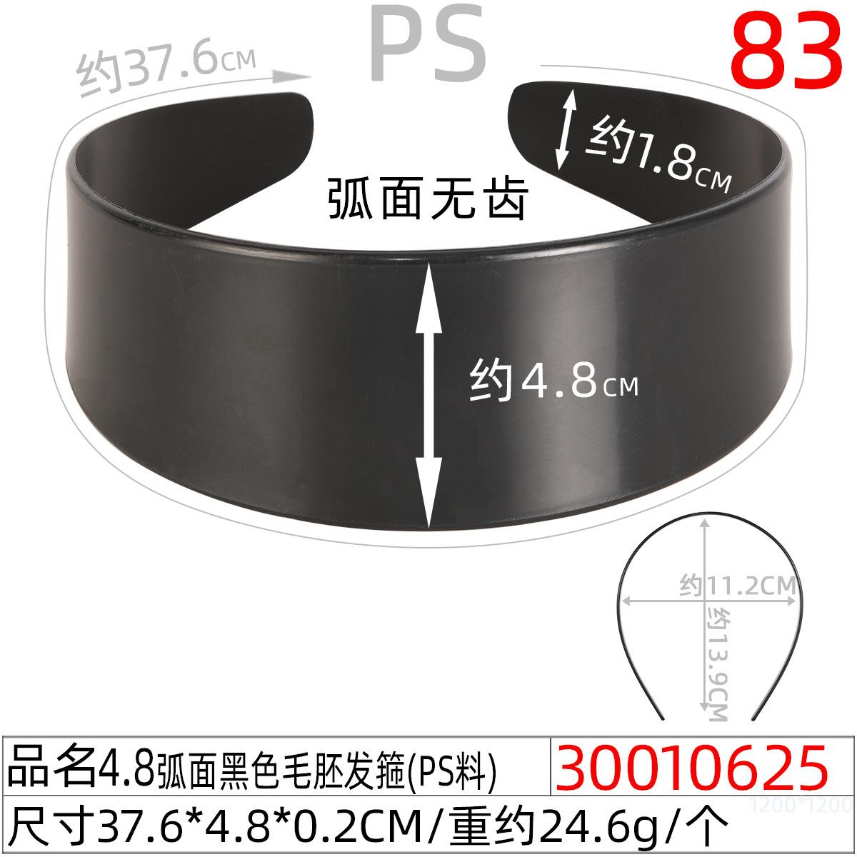 30010625#4.8CM弧面黑色毛胚发箍（37.6CM）
