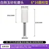 Mango de 3/6MM rueda de esmerilado de corindón blanco cerámico cabezal de esmerilado pulido de metal cabezal de esmerilado eléctrico cilíndrico bala en forma de T arena fina
