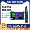 Probador de Video de Red Analógico HDMI/VGA de Entrada Fangbei Engineering Baonlutong Ipc-5200 Plus
