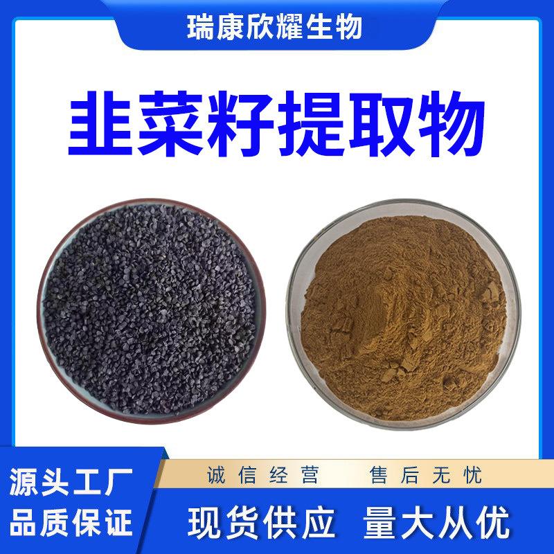 韭菜子提取物