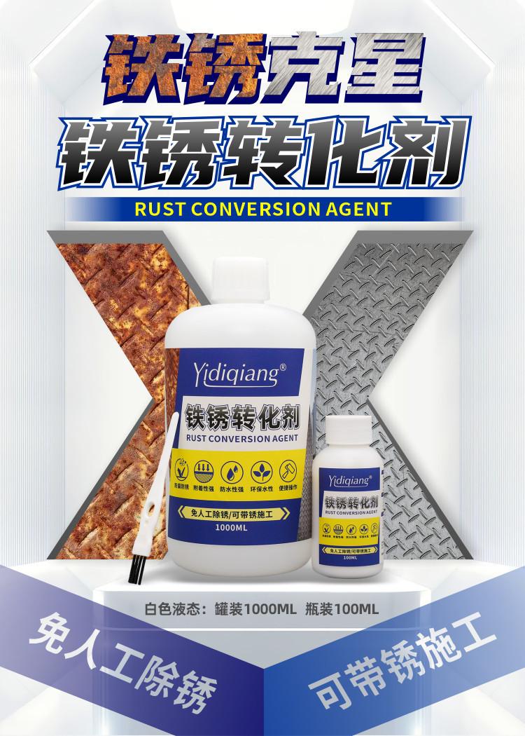 一滴强铁锈转化剂详情页01.jpg